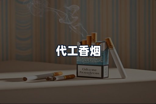 代工香烟